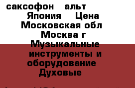 саксофон – альт. Yamaha YAS 32  (Япония) › Цена ­ 48 - Московская обл., Москва г. Музыкальные инструменты и оборудование » Духовые   